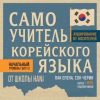 Елена Пак. Самоучитель корейского языка от школы HANI