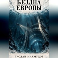 . Бездна Европы