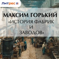 Максим Горький. «История фабрик и заводов»