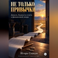 Игорь Скакун. Не только привычки