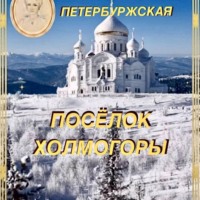 Наташа Петербуржская. Посёлок Холмогоры