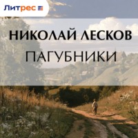 Николай Лесков. Пагубники