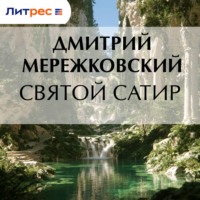 Дмитрий Мережковский. Святой сатир