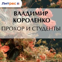 Владимир Короленко. Прохор и студенты