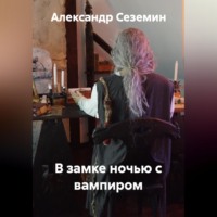 Александр Сеземин. В замке ночью с вампиром