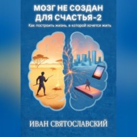 . Мозг не создан для счастья-2