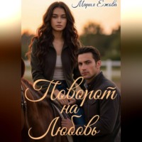 Мария Ежова. ПОВОРОТ НА ЛЮБОВЬ