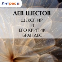 Лев Исаакович Шестов. Шекспир и его критик Брандес
