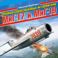 Николай Якубович. Первые сверхзвуковые истребители МиГ-17 и МиГ-19