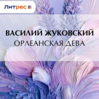 Василий Жуковский. Орлеанская дева
