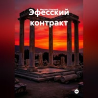 . Эфесский контракт