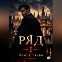 Александр Эрмес. РЯД. Чужое Право