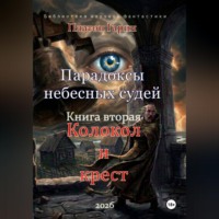 Платон Гарин. Парадоксы небесных судей. Книга вторая 