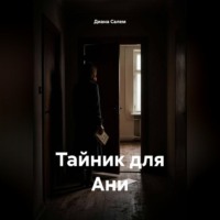 . Тайник для Ани