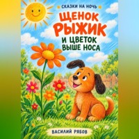Василий Рябов. Щенок Рыжик и цветок выше носа