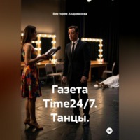 Виктория Андреанова. Газета Time 24/7. Танцы