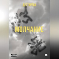  Дегтярёва. Молчание