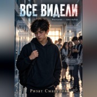 . Все видели