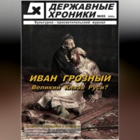 Державные Хроники. Журнал Державные хроники. Выпуск 2 (Иван Грозный)