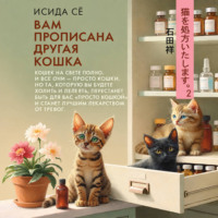Сё Исида. Вам прописана другая кошка