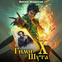 Антон Федотов. Гимн Шута – 10