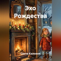 Света Калниня. Эхо Рождества