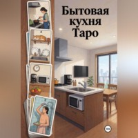 Людмила Серебрякова. Бытовая кухня Таро