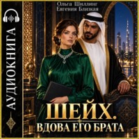 Евгения Близкая. Шейх. Вдова его брата