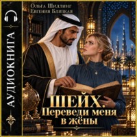 Евгения Близкая. Шейх. Переведи меня в жёны