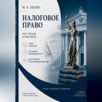 . Налоговое право. Курс лекций и практикум
