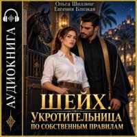 Евгения Близкая. Шейх. Укротительница по собственным правилам