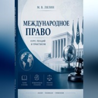 . Международное право. Курс лекций и практикум