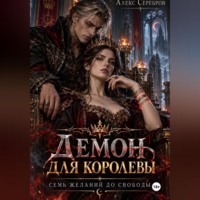 Алекс Серебров. Демон для королевы. Семь желаний до свободы