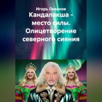Игорь Леванов. Кандалакша - место силы. Олицетворение северного сияния