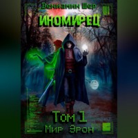 Вениамин Евгеньевич Шер. Мир Эрон. Иномирец. Том 1