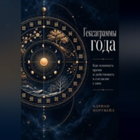 Адриан Нортвейл. Гексаграммы года. Как понимать время и действовать в согласии с ним