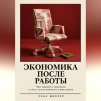 . Экономика после работы. Что станет с доходами в эпоху искусственного интеллекта