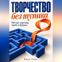 Илья Лейн. Творчество без тупика. ИИ как партнер идей и формы