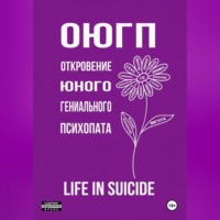  life in suicide. ОЮГП
