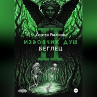 . Извозчик душ 2. Беглец
