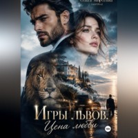 . Игры львов. Цена любви