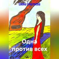 Елена Александровна Счастьева. Одна против всех