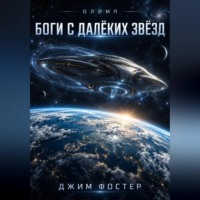 Джим Фостер. Олимп. Книга 1. Боги с далёких звёзд.