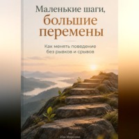 Ида Морозова. Маленькие шаги, большие перемены. Как менять поведение без рывков и срывов
