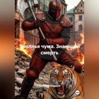 Евстахий Андреей. Троллья чума. Знающий смерть