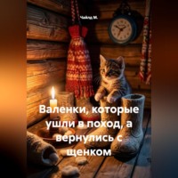 Чайлд М.. Валенки, которые ушли в поход, а вернулись с щенком