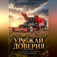 . Урожай доверия. Маркетинг в продажах сельхозтехники