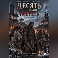 Александр Эрмес. Десять способов умереть