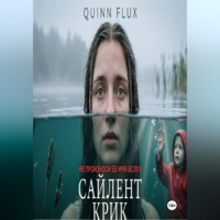 Quinn Flux. Сайлент Крик