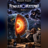 Андрей Федоров. Темная материя